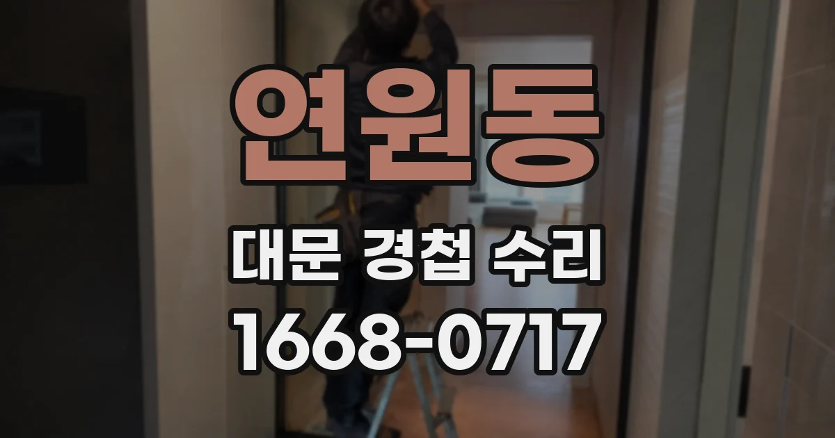 연원동 대문 경첩 수리