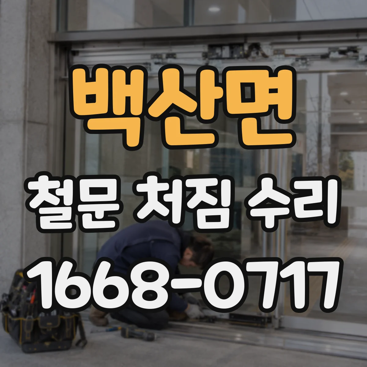 백산면 철문 처짐 수리