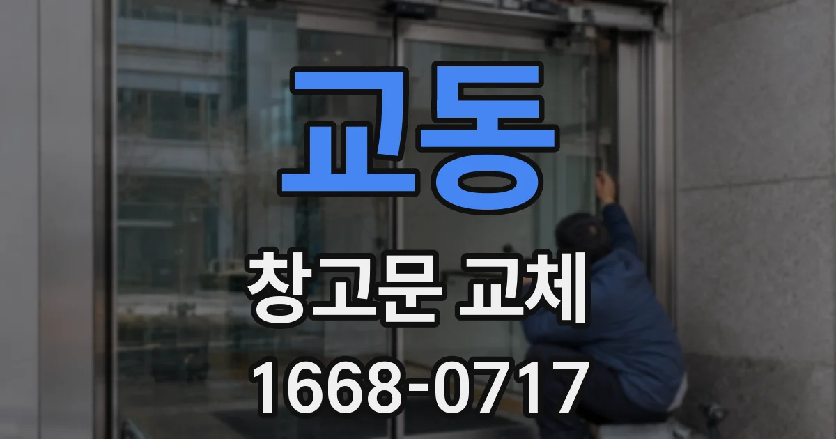 교동 창고문 교체