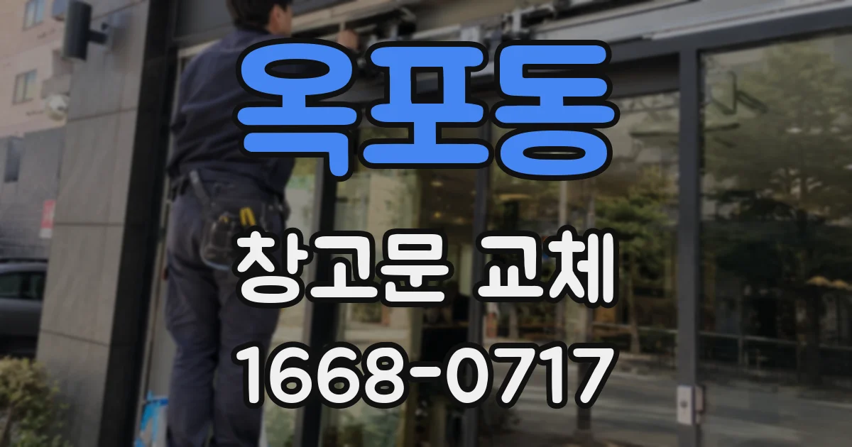 옥포동 창고문 교체
