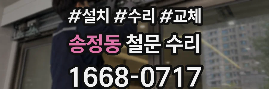 송정동 철문 수리