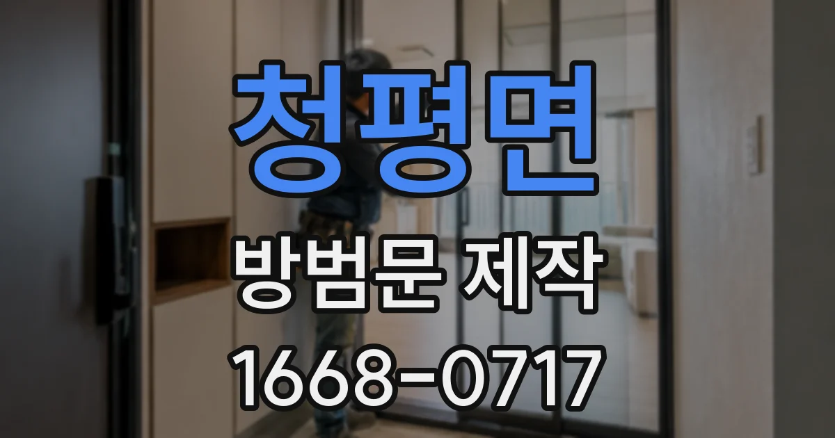 청평면 방범문 제작