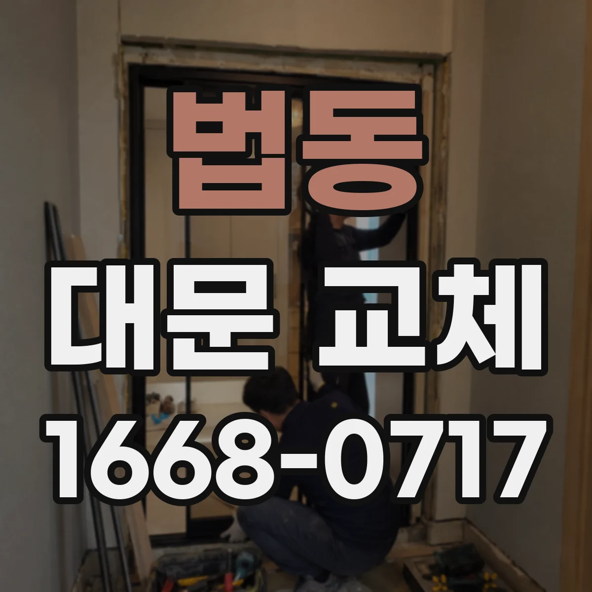 법동 대문 교체