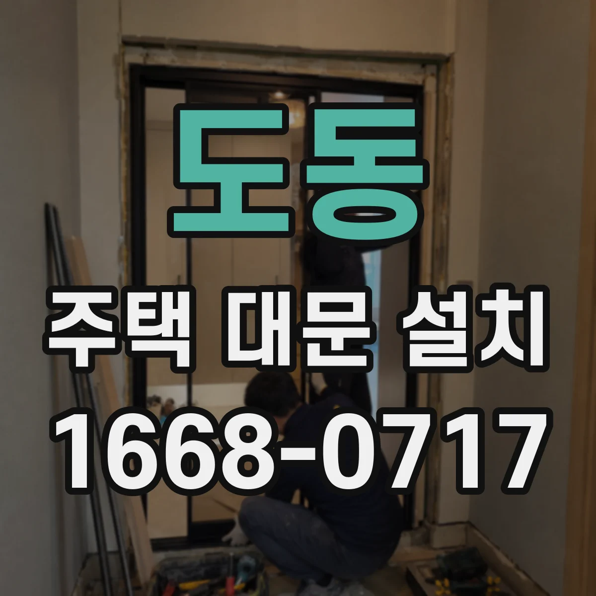 도동 주택 대문 설치
