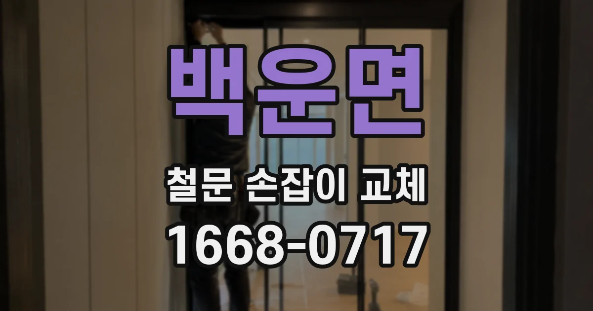 백운면 철문 손잡이 교체