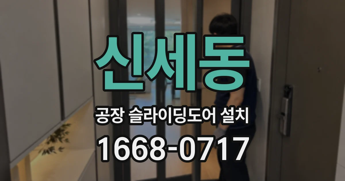 신세동 공장 슬라이딩도어 설치