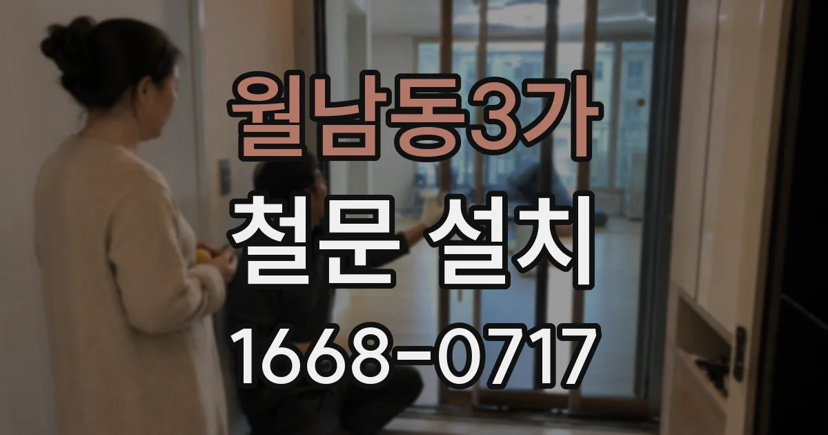 월남동3가 철문 설치