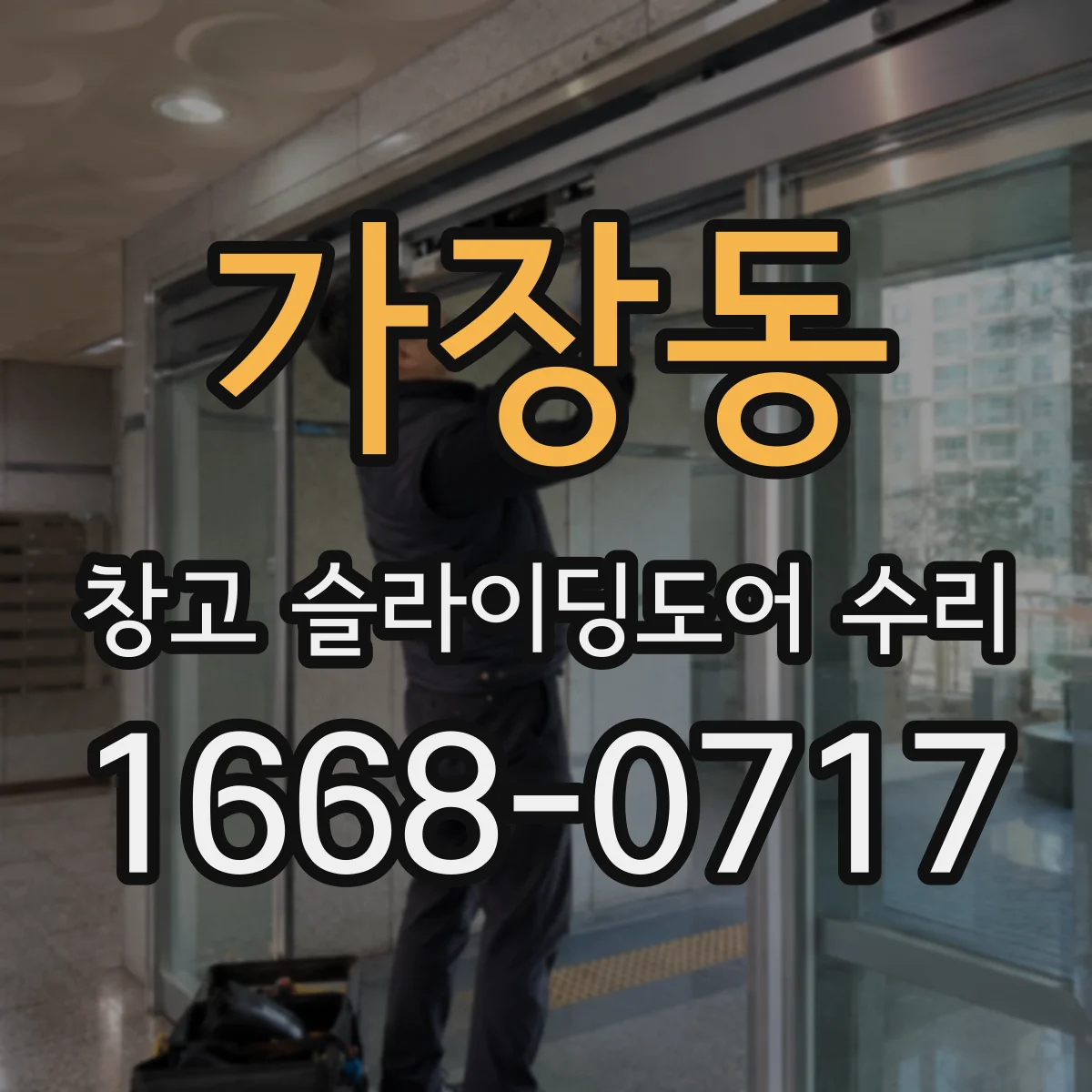 가장동 창고 슬라이딩도어 수리
