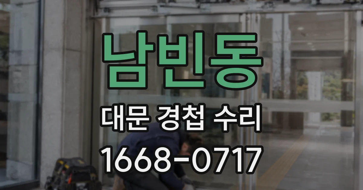 남빈동 대문 경첩 수리