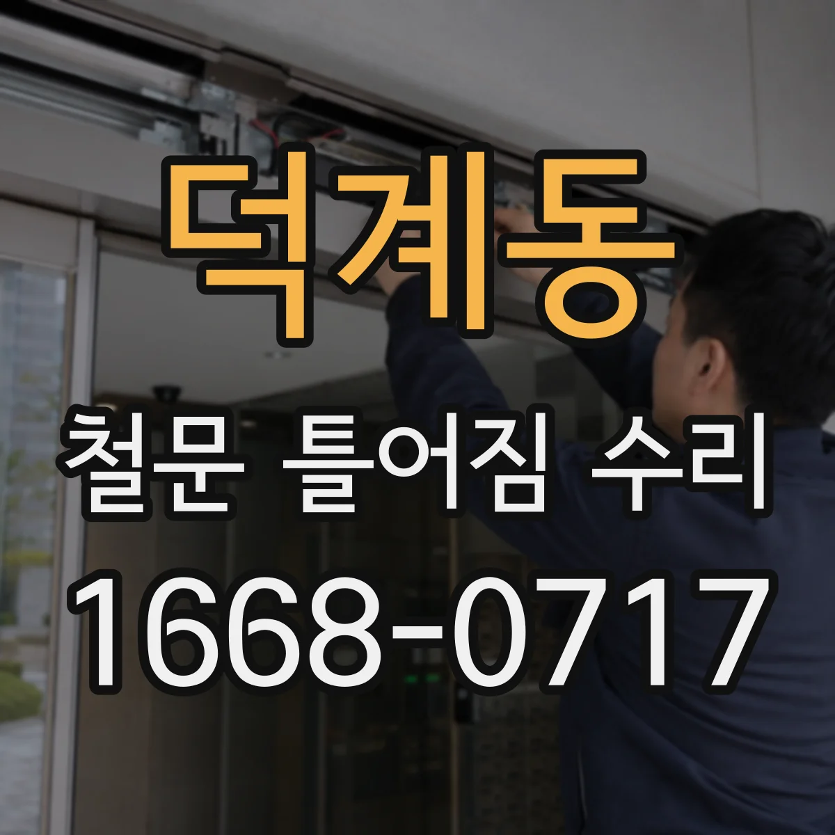 덕계동 철문 틀어짐 수리