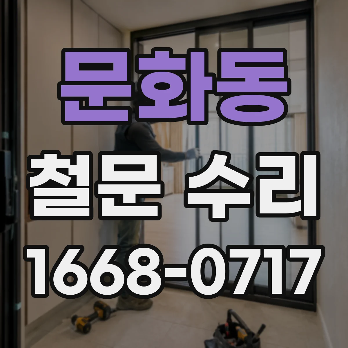 문화동 철문 수리