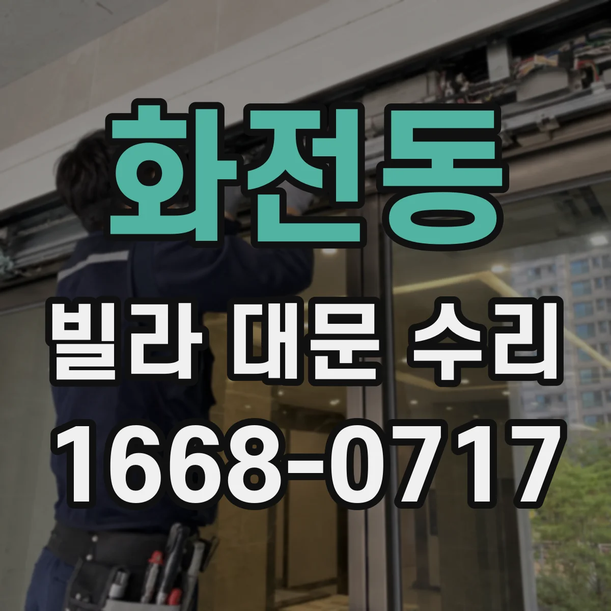 화전동 빌라 대문 수리