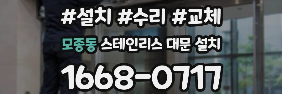 모종동 스테인리스 대문 설치