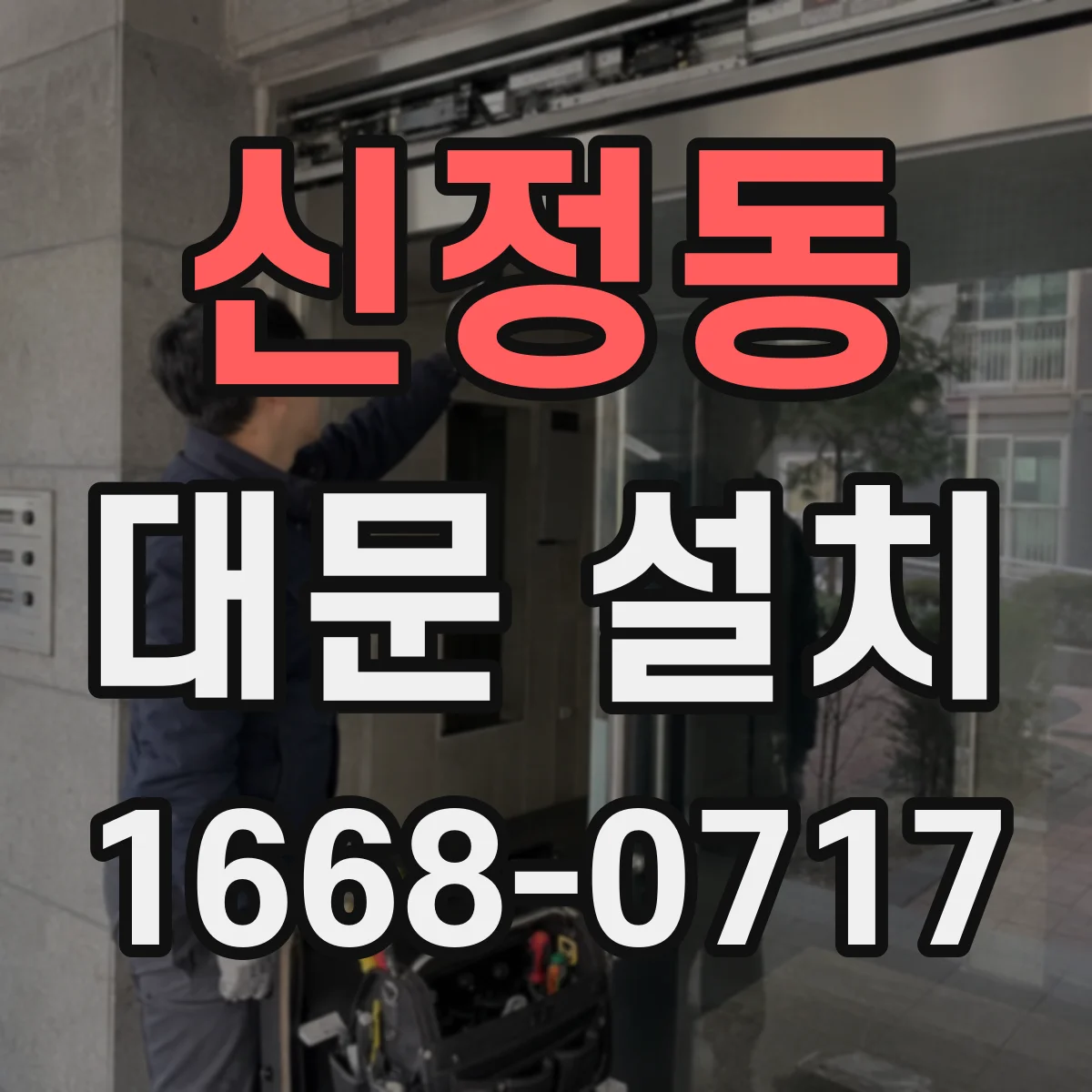 신정동 대문 설치