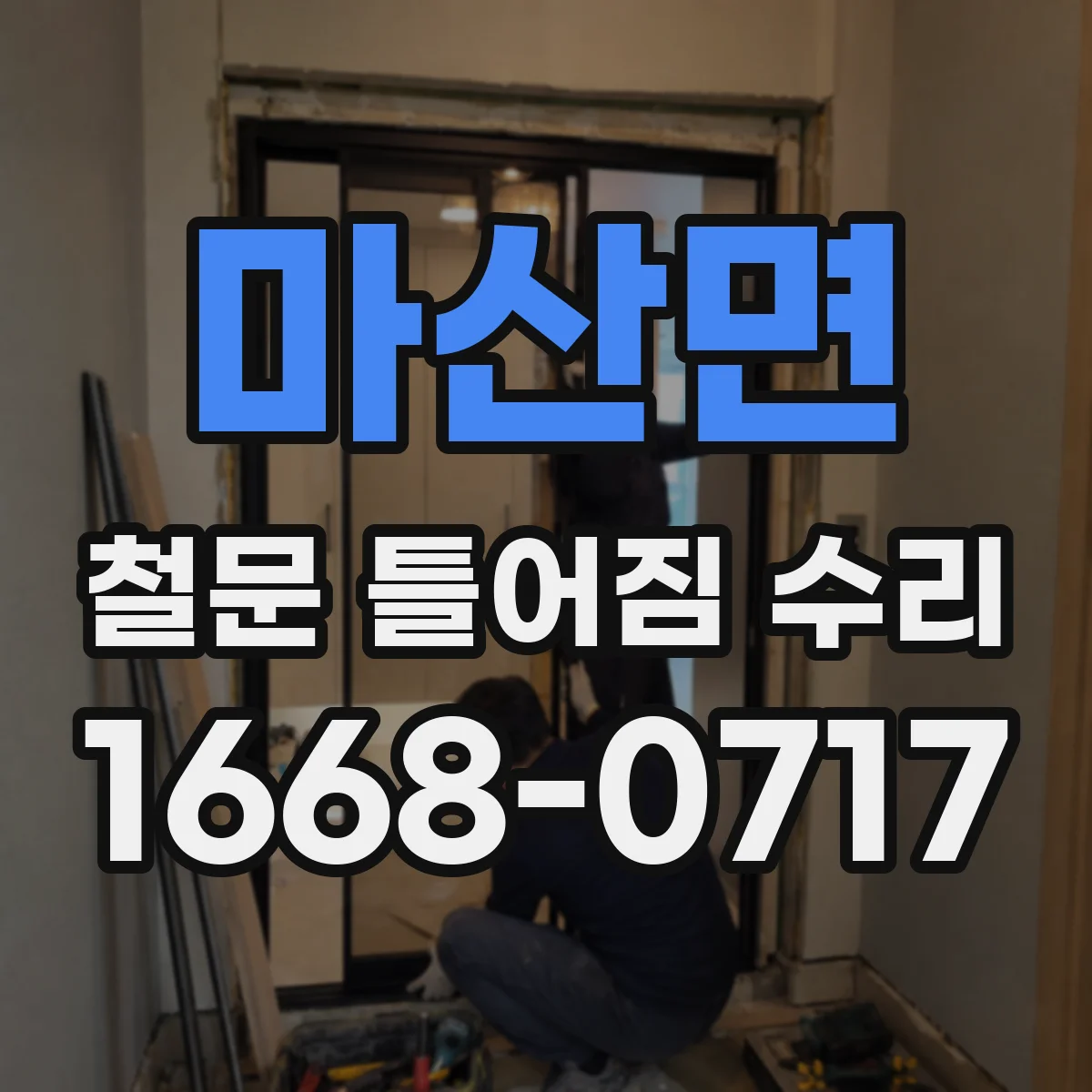 마산면 철문 틀어짐 수리
