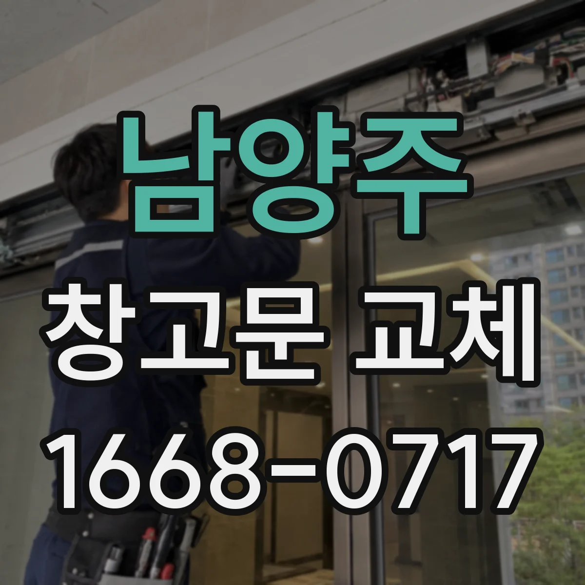 남양주 창고문 교체