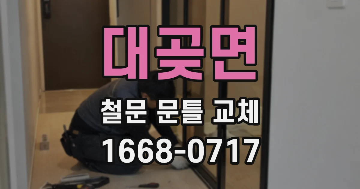 대곶면 철문 문틀 교체