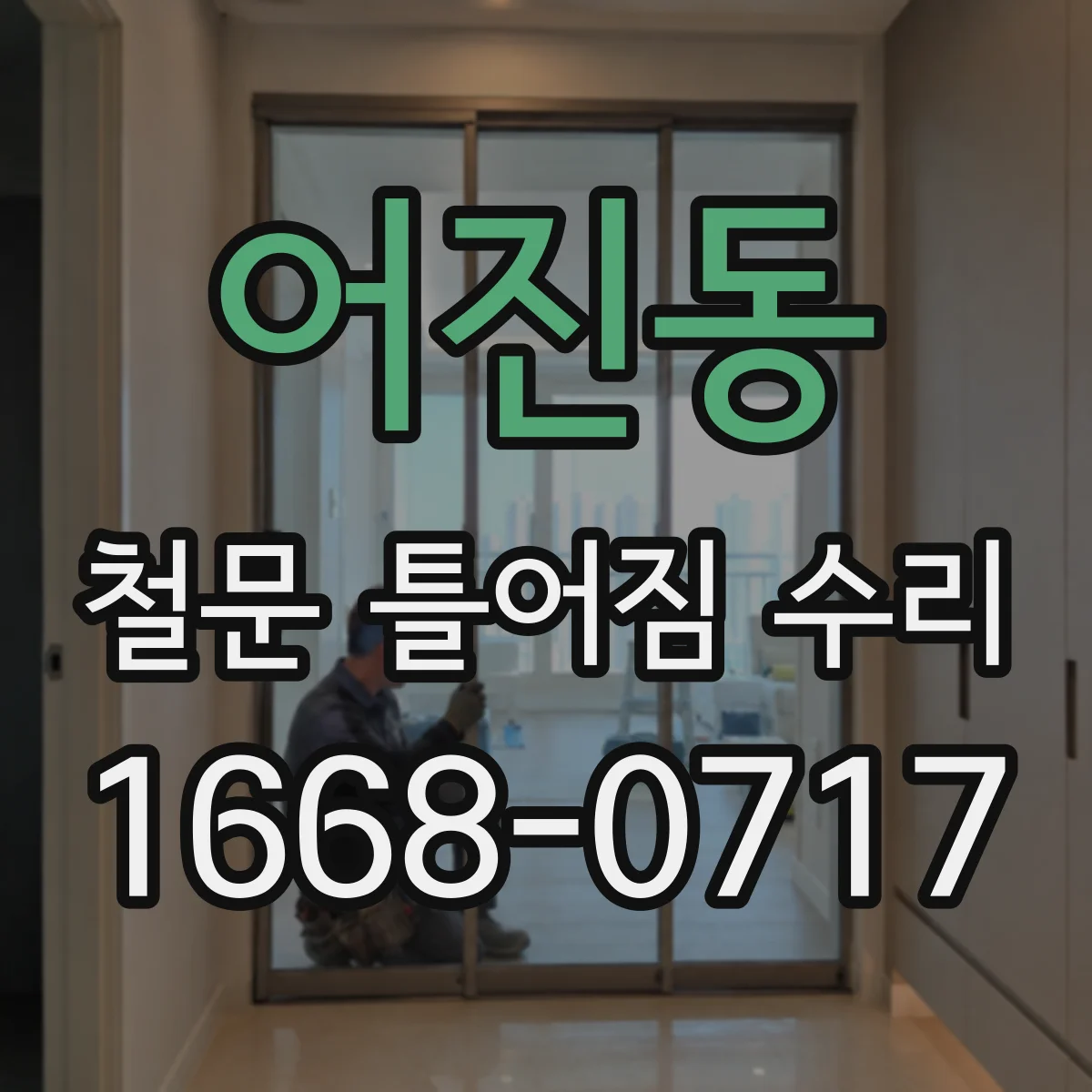 어진동 철문 틀어짐 수리