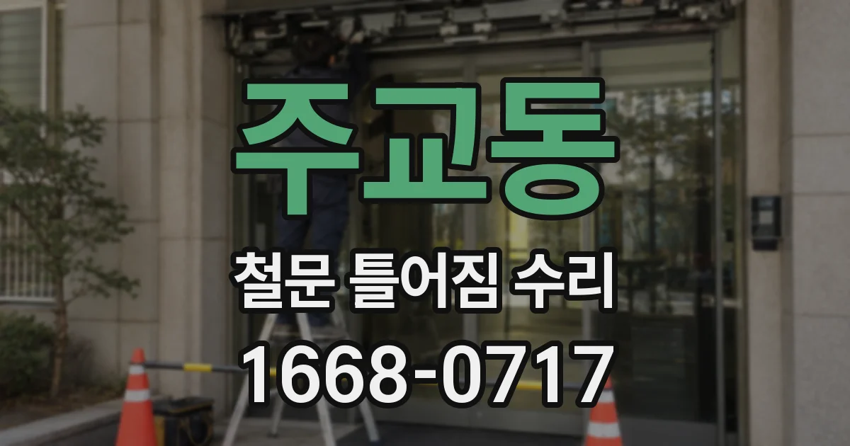 주교동 철문 틀어짐 수리