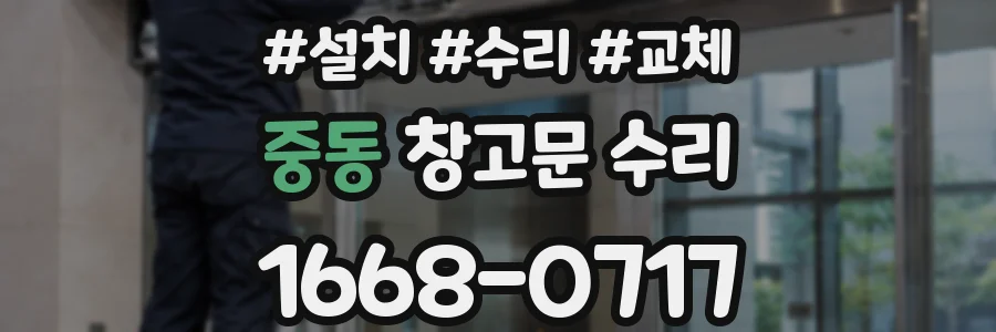 중동 창고문 수리