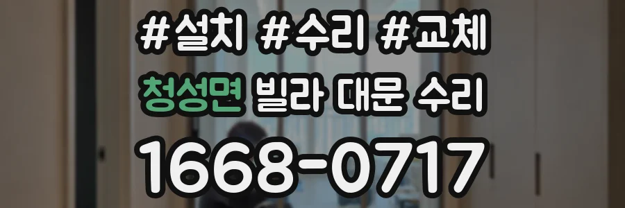 청성면 빌라 대문 수리