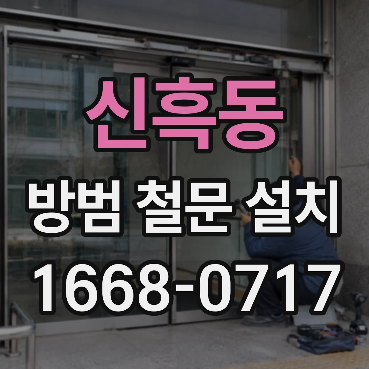 신흑동 방범 철문 설치