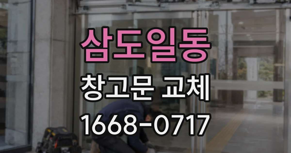 삼도일동 창고문 교체