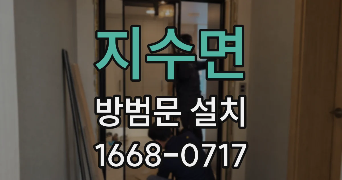 지수면 방범문 설치