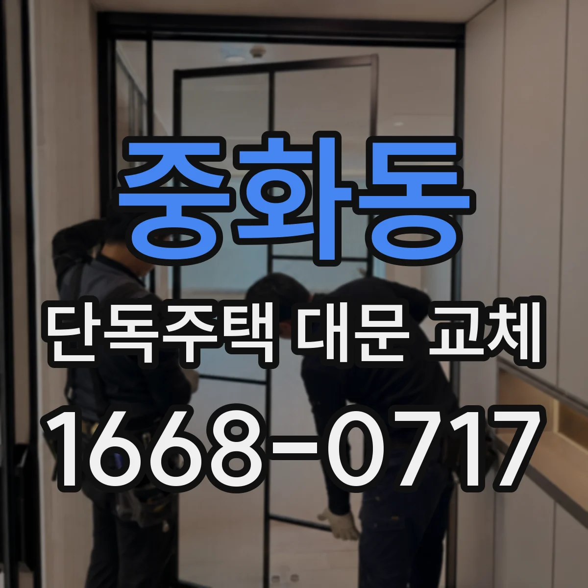 중화동 단독주택 대문 교체