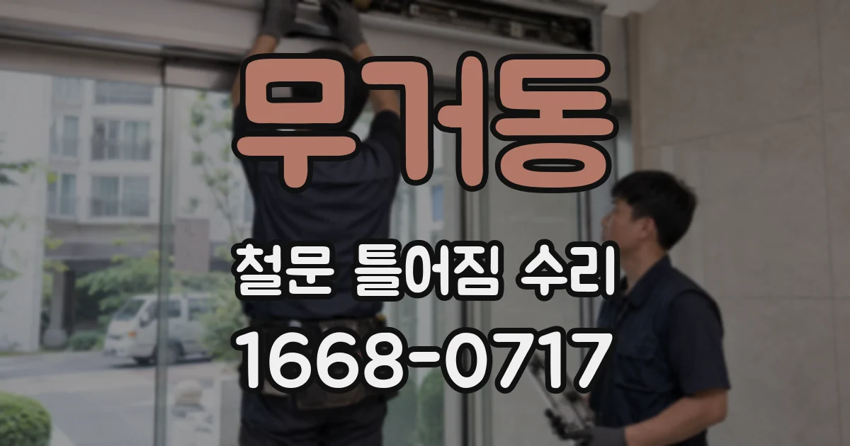 무거동 철문 틀어짐 수리