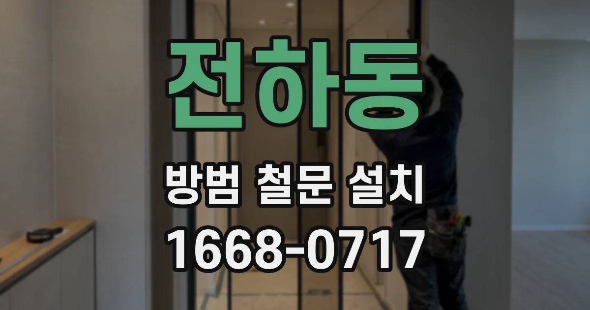 전하동 방범 철문 설치