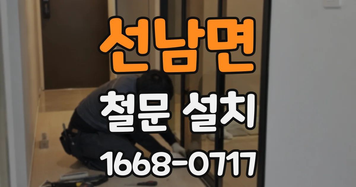 선남면 철문 설치