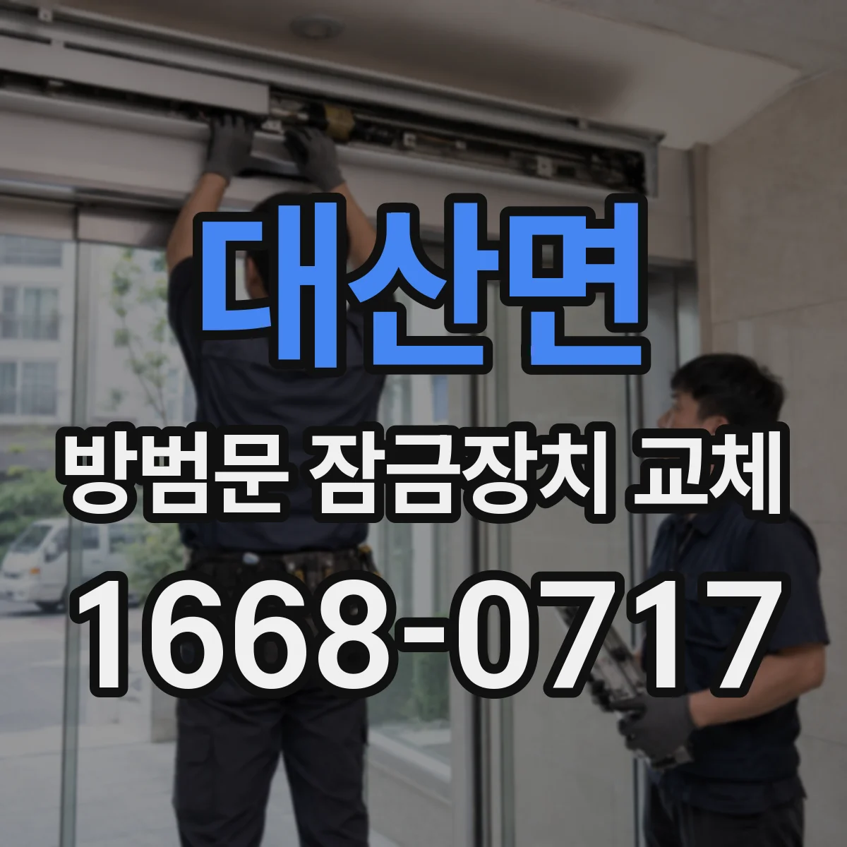 대산면 방범문 잠금장치 교체