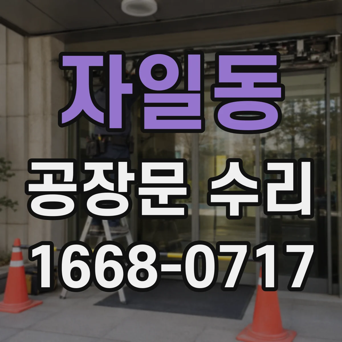 자일동 공장문 수리