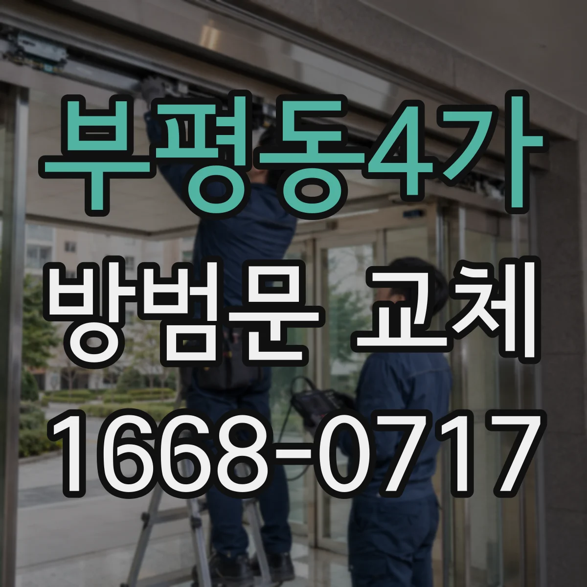 부평동4가 방범문 교체