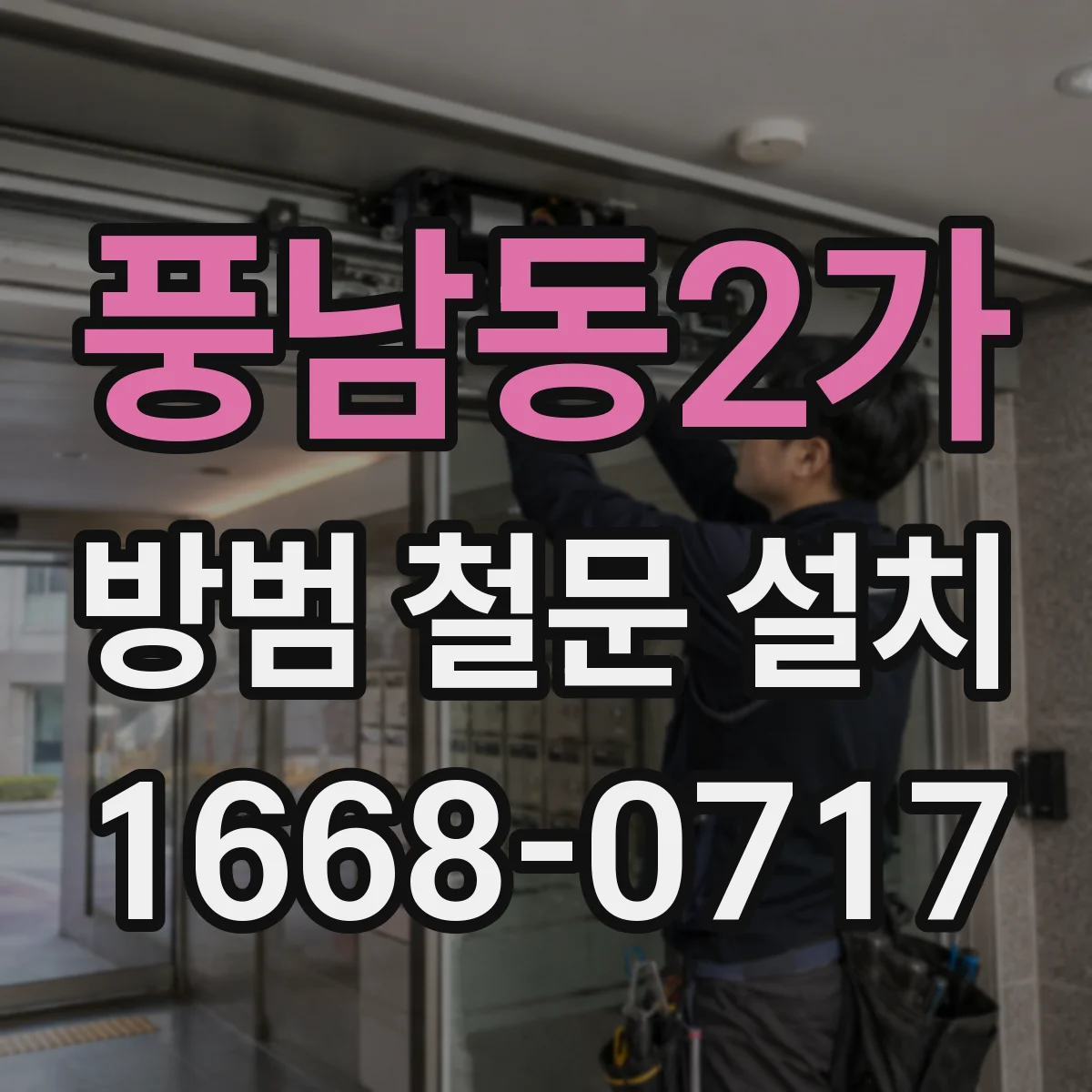 풍남동2가 방범 철문 설치