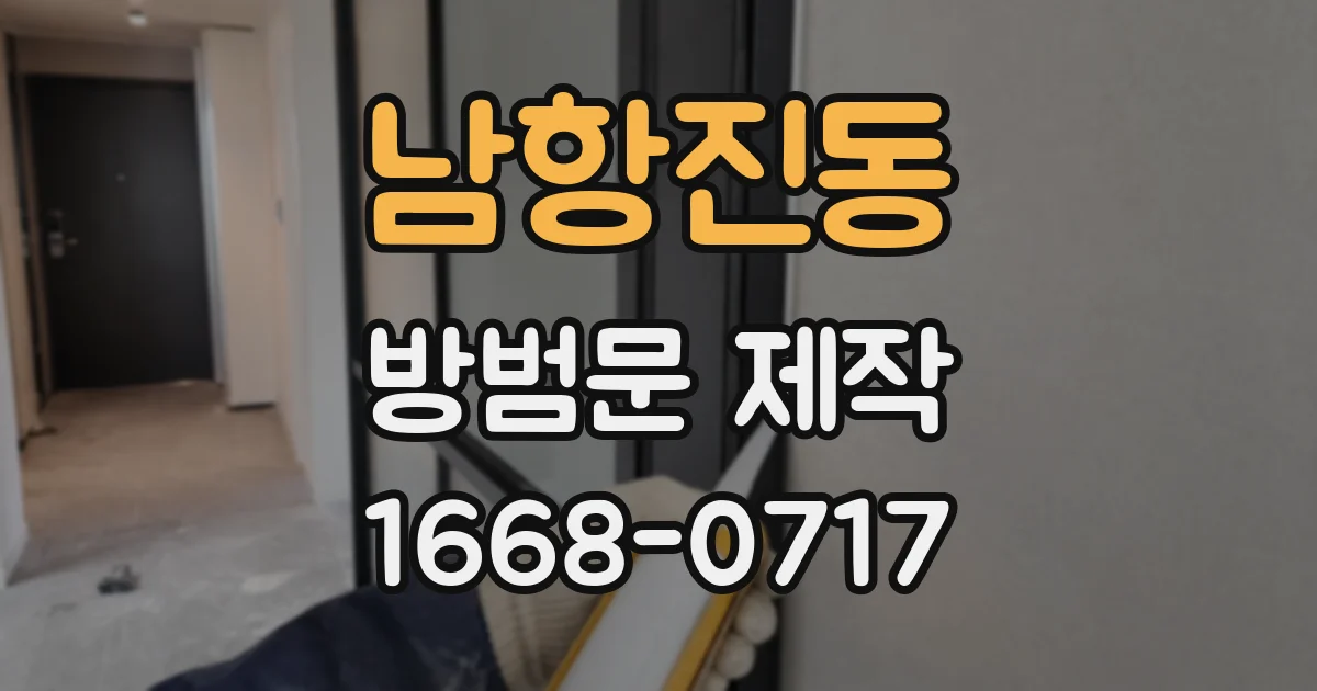 남항진동 방범문 제작