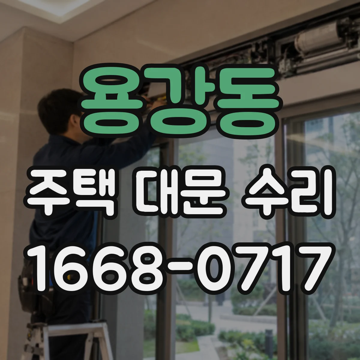 용강동 주택 대문 수리
