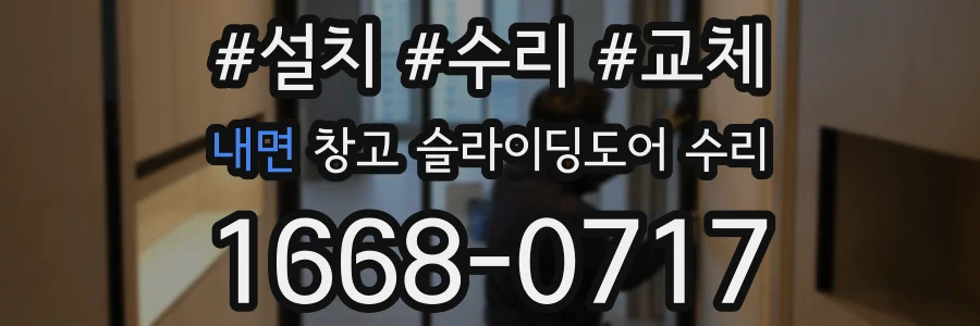 내면 창고 슬라이딩도어 수리