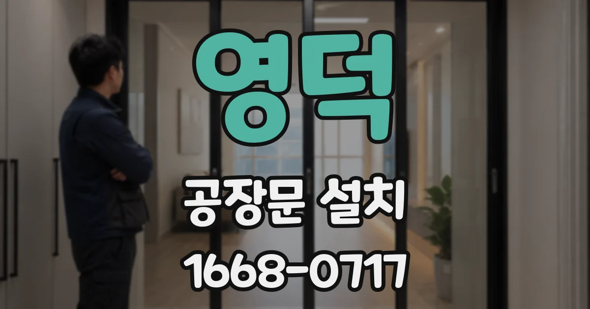 영덕 공장문 설치