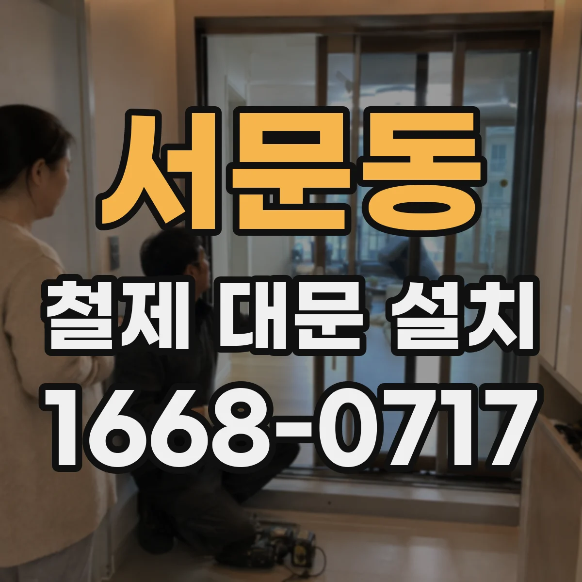 서문동 철제 대문 설치