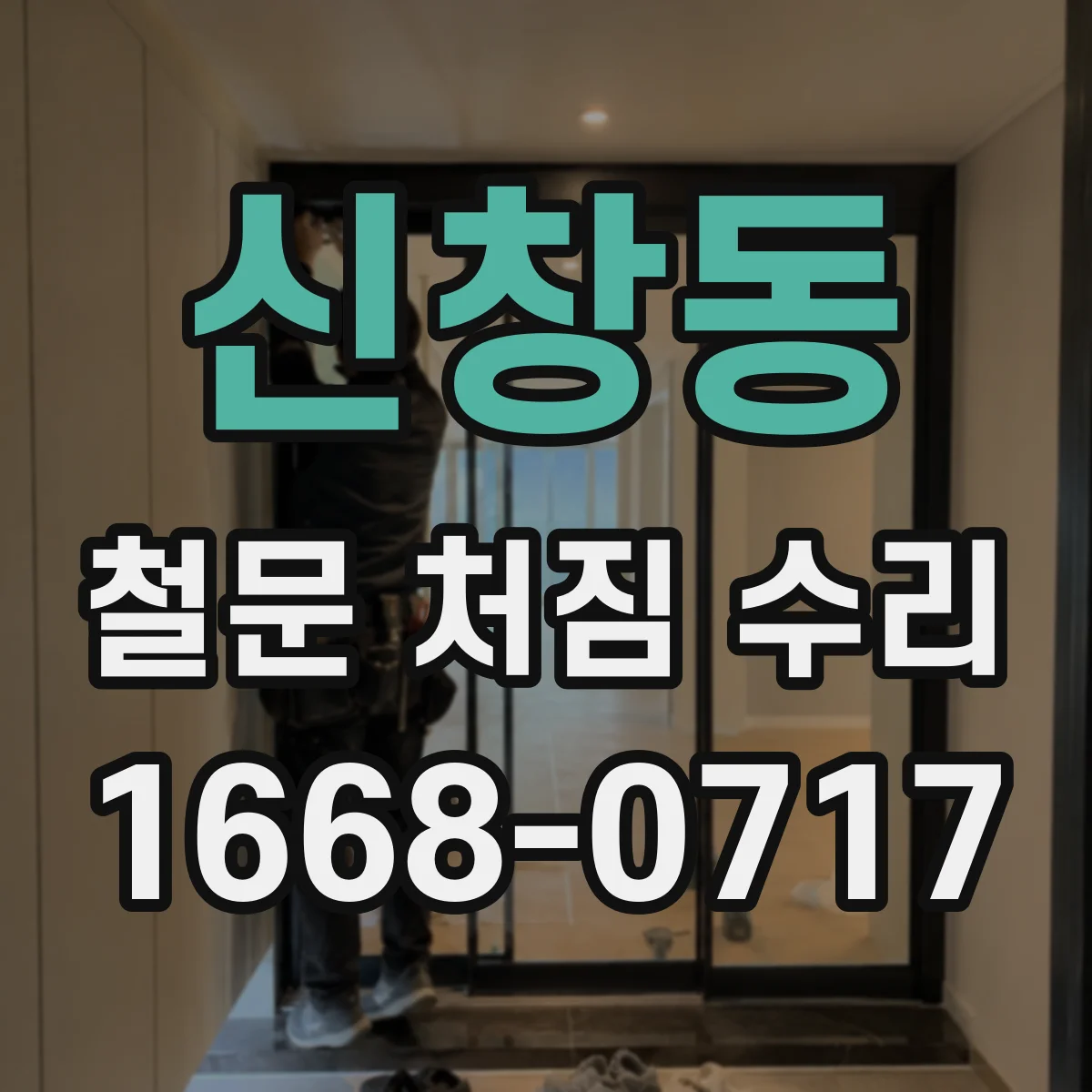 신창동 철문 처짐 수리