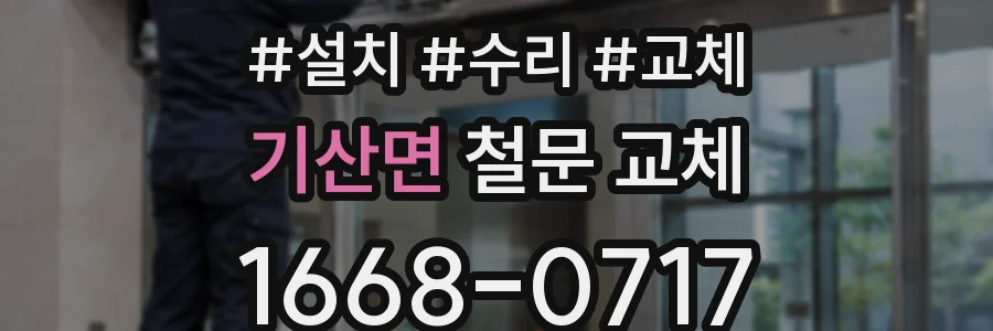기산면 철문 교체