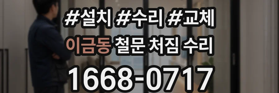 이금동 철문 처짐 수리