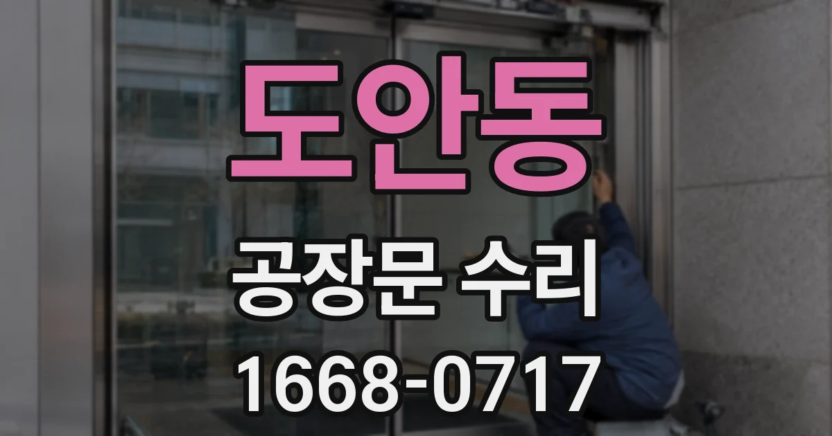 도안동 공장문 수리