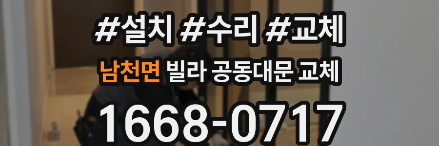 남천면 빌라 공동대문 교체