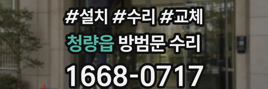 청량읍 방범문 수리