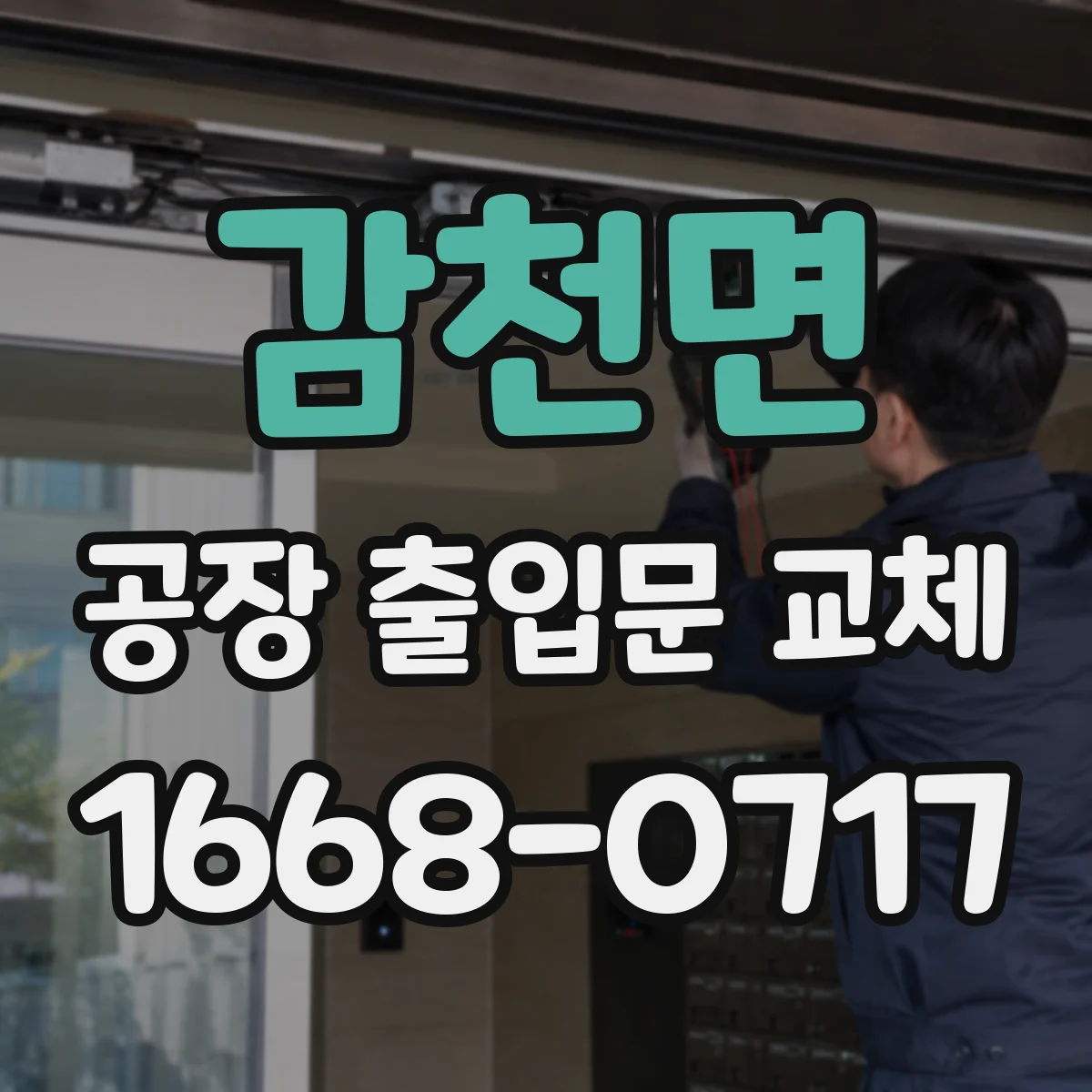 감천면 공장 출입문 교체