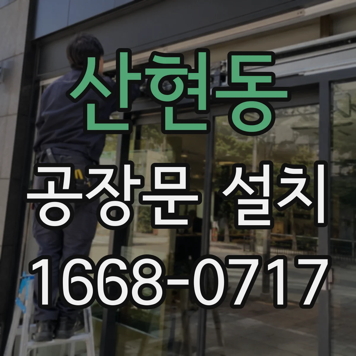 산현동 공장문 설치