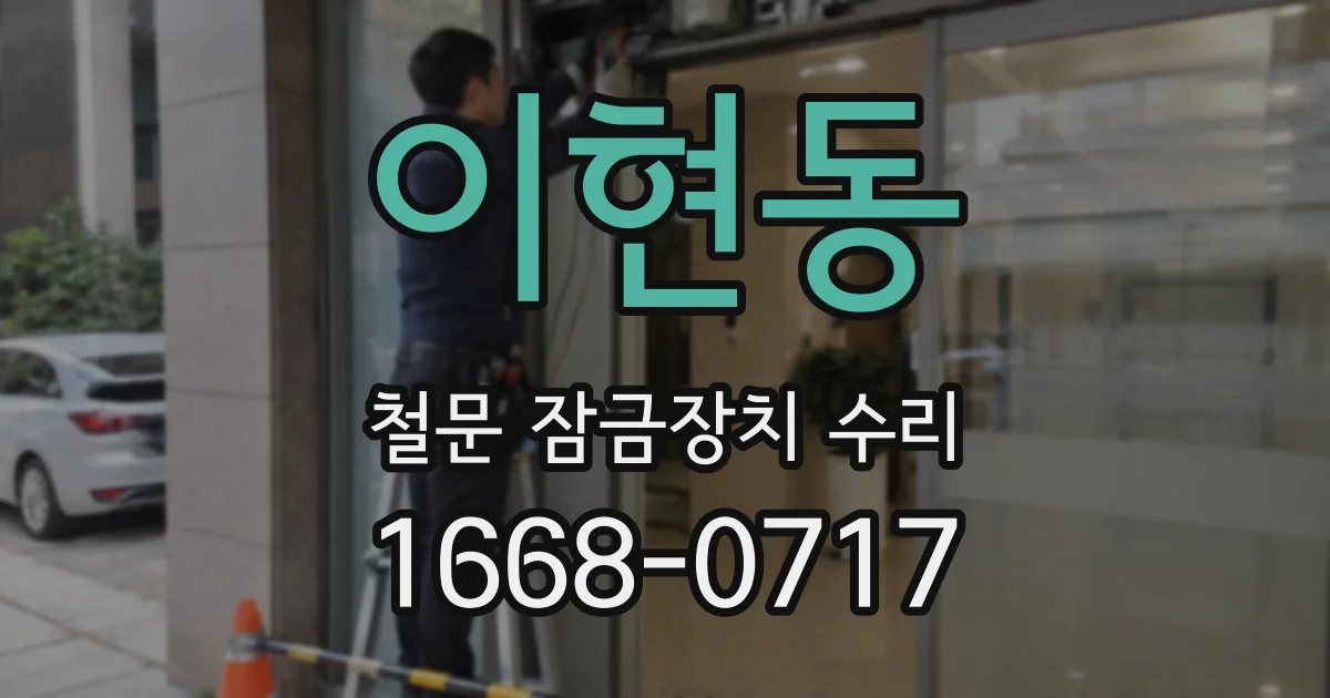 이현동 철문 잠금장치 수리